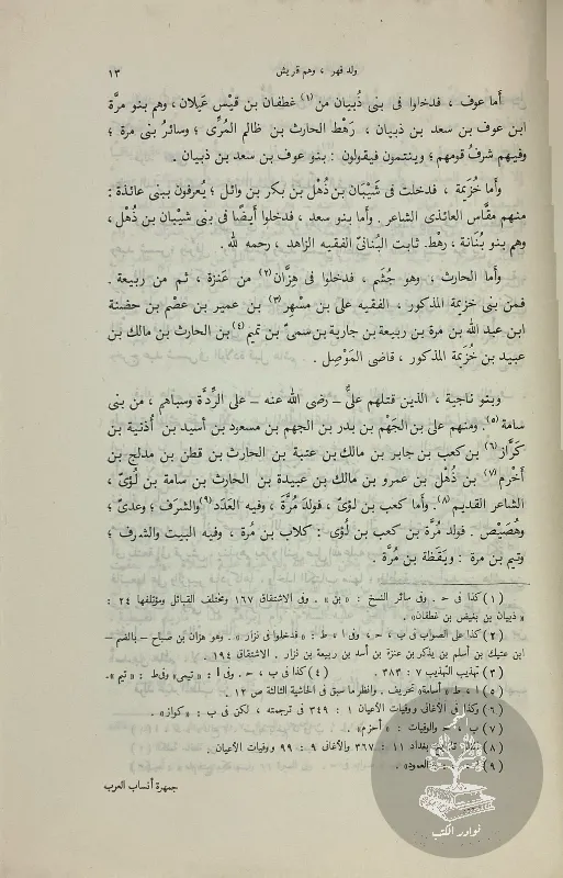 جمهرة-انساب-العرب-ابن-حزم_4009546124763359142345