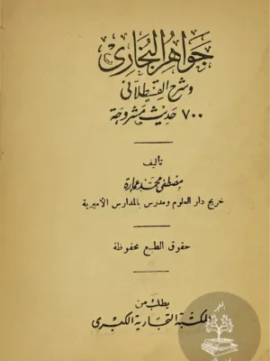 جواهر البخاري وشرح القسطلاني