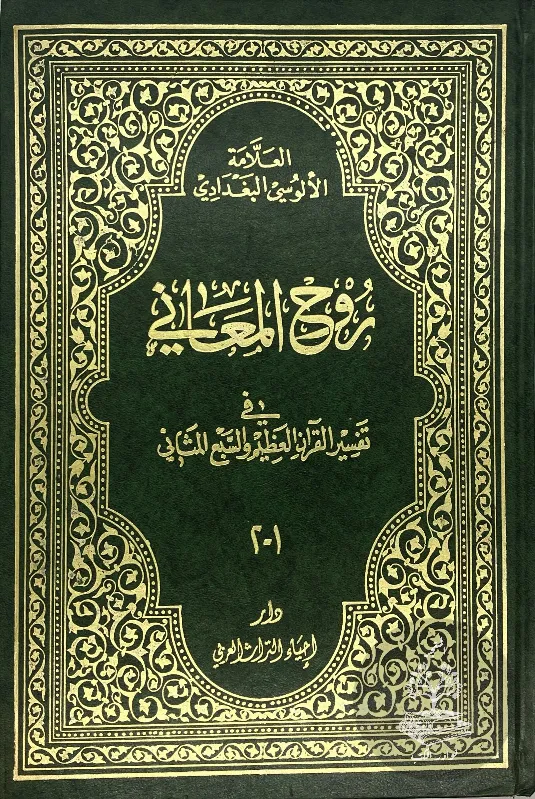 روح-المعاني-الآلوسي_3364262100426702113319
