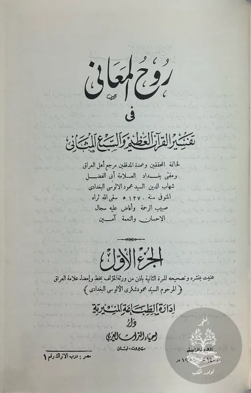 روح-المعاني-الآلوسي_337453239118598921799