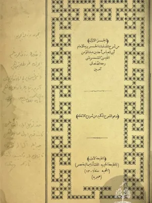 الشرح الكبير لكتاب المقامات - طبعة اولى 1888