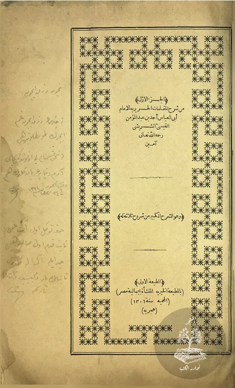 شرح-كتاب-المقامات-الشريشي_4778229339903690534719