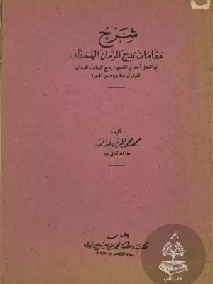 شرح مقامات بديع الزمان الهمذاني