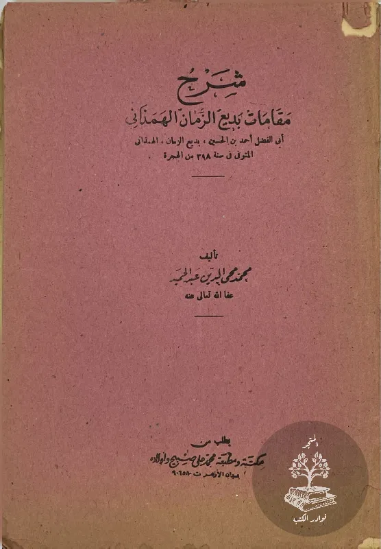 شرح-مقامات-بديع-الزمان-الهمذاني-محمد-محي-الدين-عبد-الحميد_39116761205746900978022