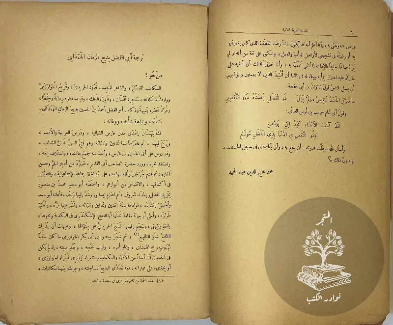 شرح-مقامات-بديع-الزمان-الهمذاني-محمد-محي-الدين-عبد-الحميد_39510181109907769186938