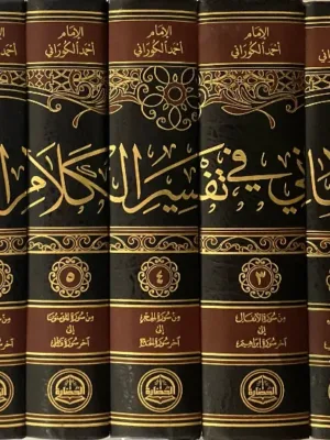 غاية الأماني في تفسير الكلام الرباني