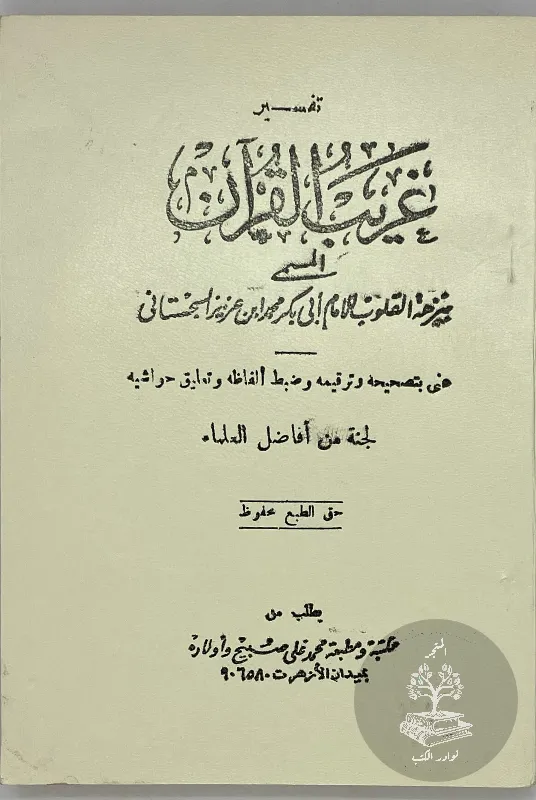غريب-القرآن-ابي-بكر-السجستاني_2923253798722543659764