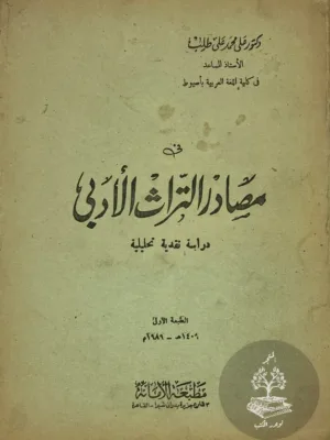في مصادر التراث الأدبي