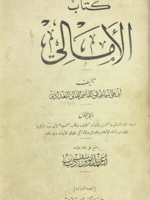 كتاب الامالي