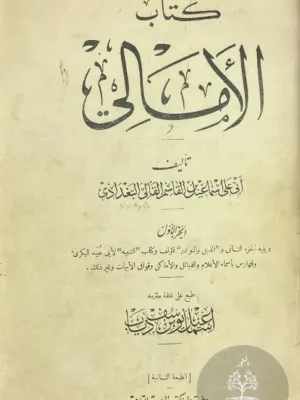 كتاب الامالي