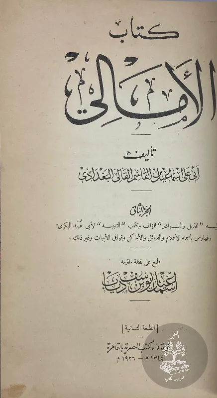 كتاب-الامالي-القالي_4651859568088436897377