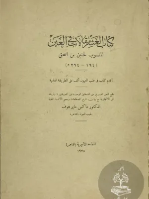 كتاب العشر مقالات في العين