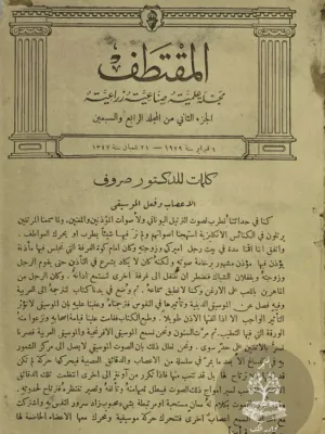 مجلة المقتطف مجلد ٧٤ الجزء ٢ و٣