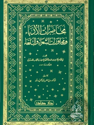 محاضرات الادباء ومحاورات الشعراء والبلغاء