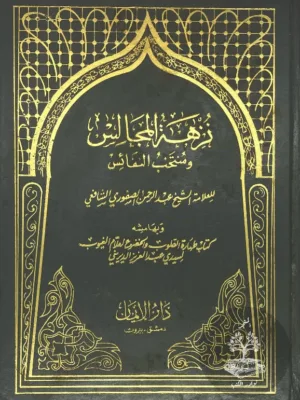 نزهة المجالس ومنتخب النفائس