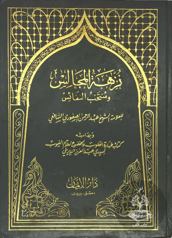 نزهة-المجالس-ومنتخب-النفائس-الصفوري_903156301693572993242