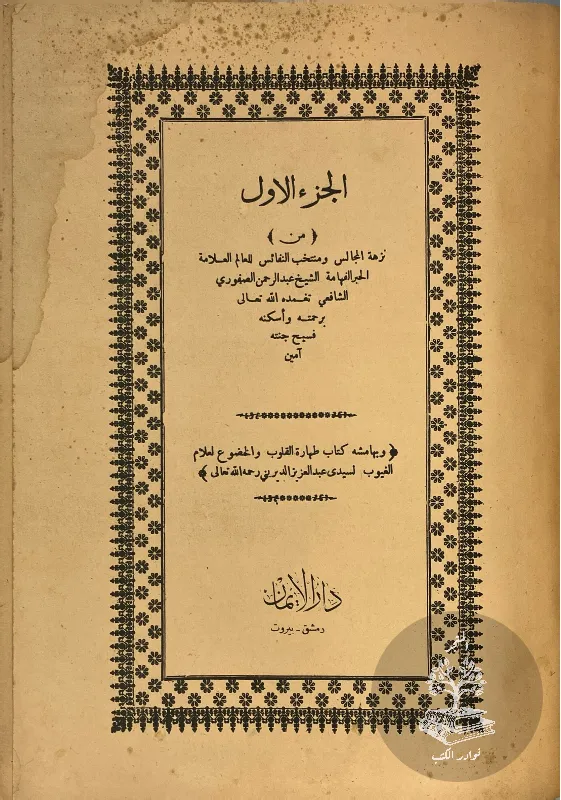 نزهة-المجالس-ومنتخب-النفائس-الصفوري_91415142894895668334