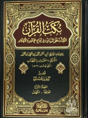 نكت القرآن