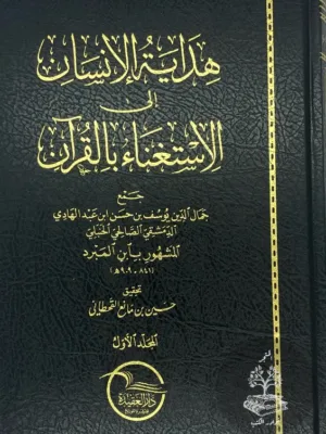هداية الانسان الى الاستغناء بالقران
