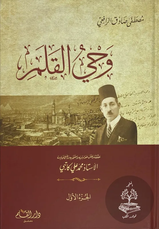 وحي-القلم-مصطفى-صادق-الرافعي_722743164151533231849