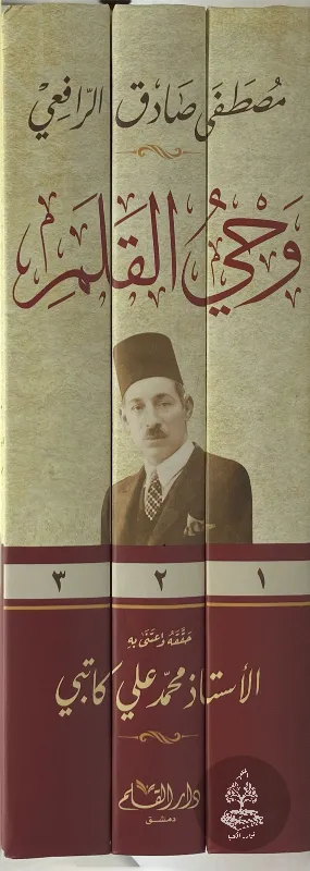 وحي-القلم-مصطفى-صادق-الرافعي_7316262508878586714614