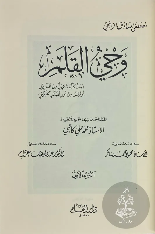 وحي-القلم-مصطفى-صادق-الرافعي_7414805354369448367901