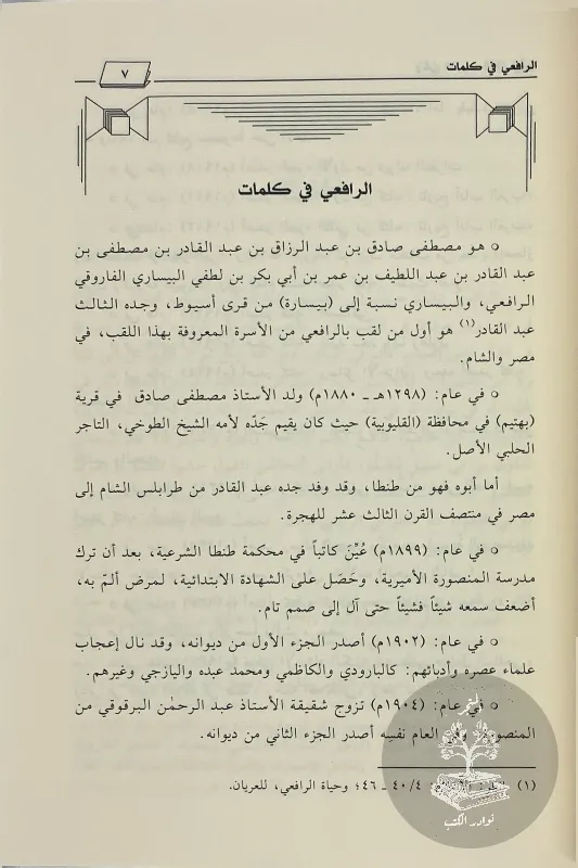 وحي-القلم-مصطفى-صادق-الرافعي_7513880729970524203099