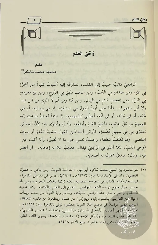 وحي-القلم-مصطفى-صادق-الرافعي_7617268048775846661087