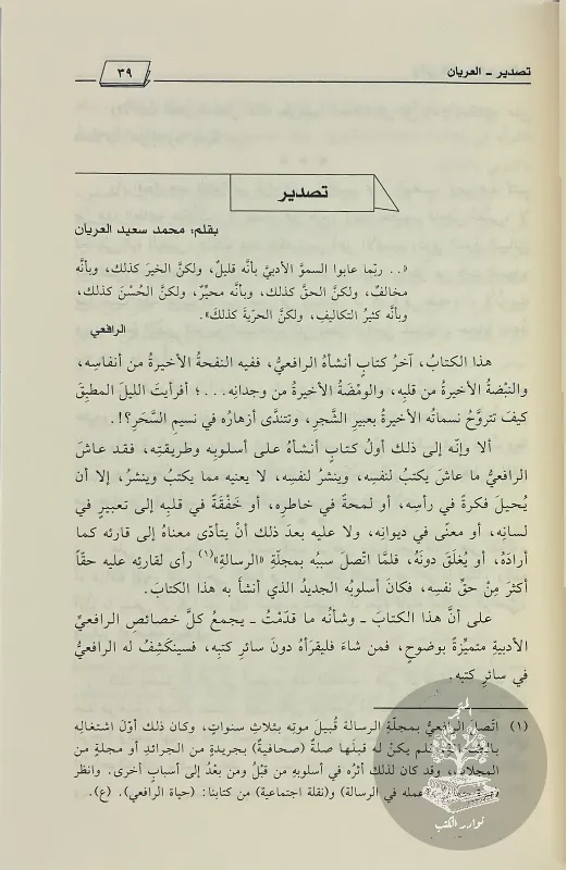 وحي-القلم-مصطفى-صادق-الرافعي_7711638657446640301730